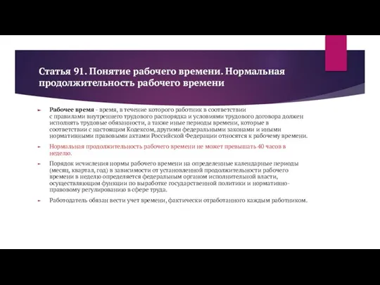 Статья 91. Понятие рабочего времени. Нормальная продолжительность рабочего времени Рабочее время -