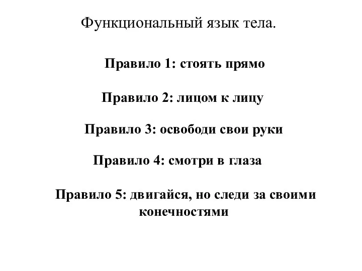 Функциональный язык тела. Правило 1: стоять прямо Правило 2: лицом к лицу