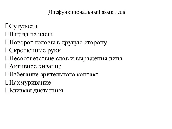 Дисфункциональный язык тела Сутулость Взгляд на часы Поворот головы в другую сторону