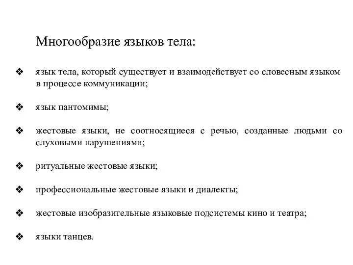 Многообразие языков тела: язык тела, который существует и взаимодействует со словесным языком