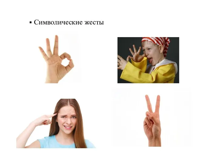 Символические жесты