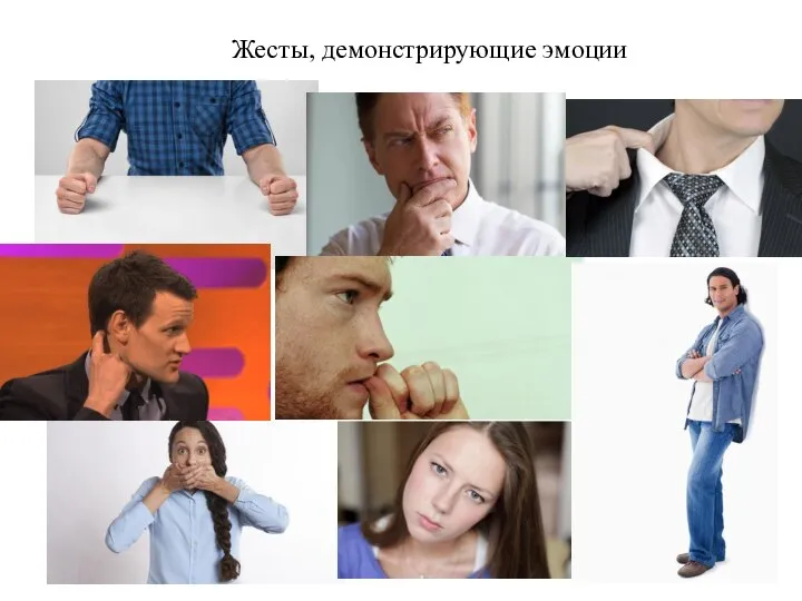 Жесты, демонстрирующие эмоции