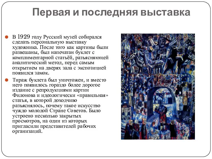 Первая и последняя выставка В 1929 году Русский музей собирался сделать персональную