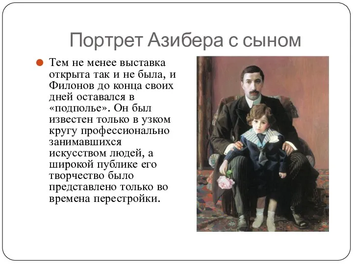 Портрет Азибера с сыном Тем не менее выставка открыта так и не