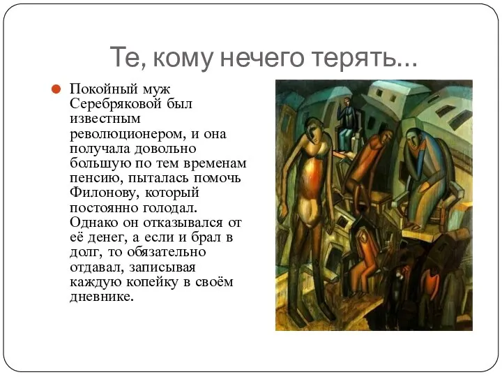 Те, кому нечего терять… Покойный муж Серебряковой был известным революционером, и она