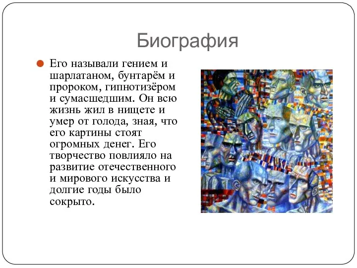 Биография Его называли гением и шарлатаном, бунтарём и пророком, гипнотизёром и сумасшедшим.