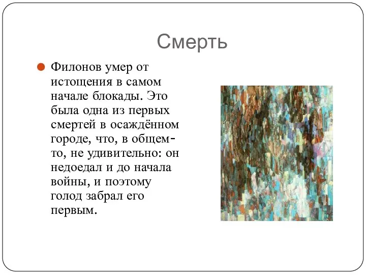 Смерть Филонов умер от истощения в самом начале блокады. Это была одна