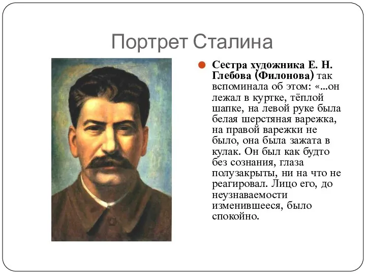 Портрет Сталина Сестра художника Е. Н. Глебова (Филонова) так вспоминала об этом: