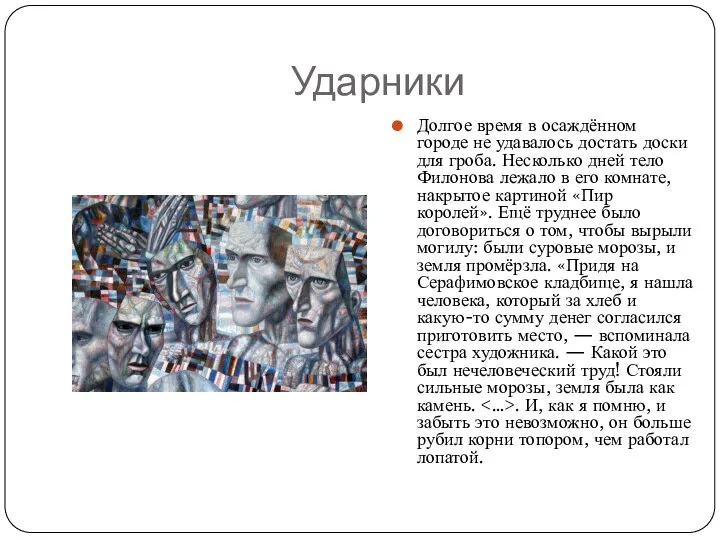 Ударники Долгое время в осаждённом городе не удавалось достать доски для гроба.