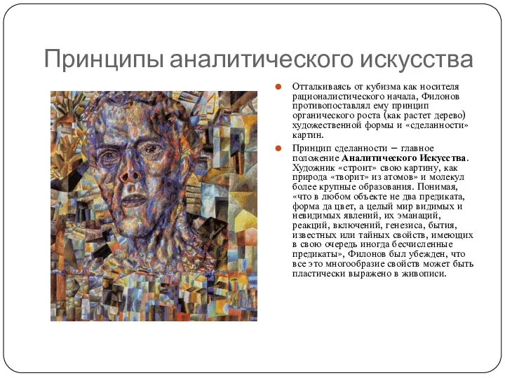 Принципы аналитического искусства Отталкиваясь от кубизма как носителя рационалистического начала, Филонов противопоставлял