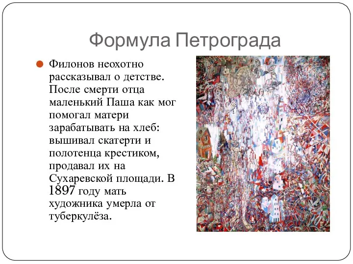 Формула Петрограда Филонов неохотно рассказывал о детстве. После смерти отца маленький Паша