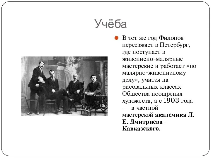 Учёба В тот же год Филонов переезжает в Петербург, где поступает в