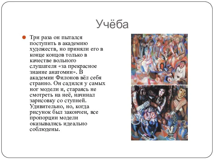 Учёба Три раза он пытался поступить в академию художеств, но приняли его