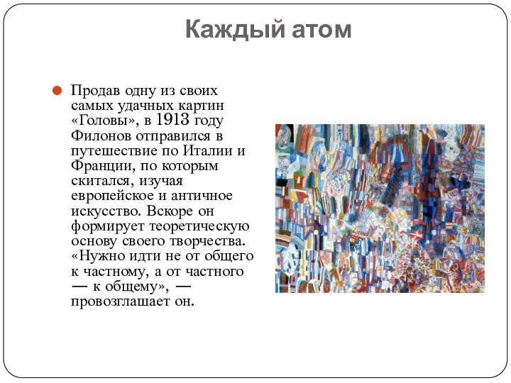 Каждый атом Продав одну из своих самых удачных картин «Головы», в 1913