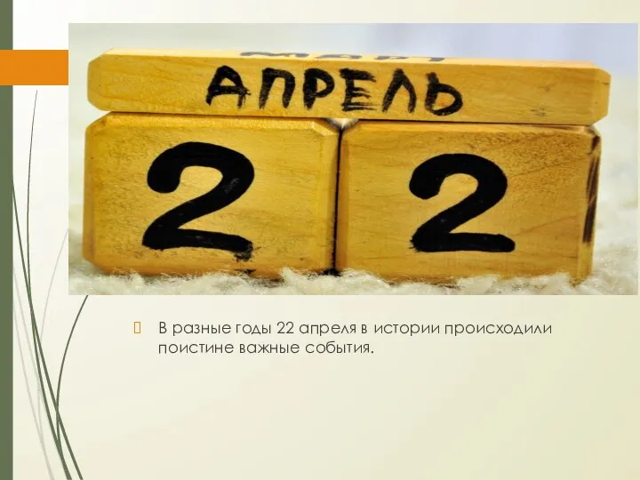 В разные годы 22 апреля в истории происходили поистине важные события.