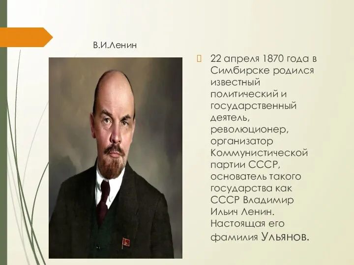 В.И.Ленин 22 апреля 1870 года в Симбирске родился известный политический и государственный