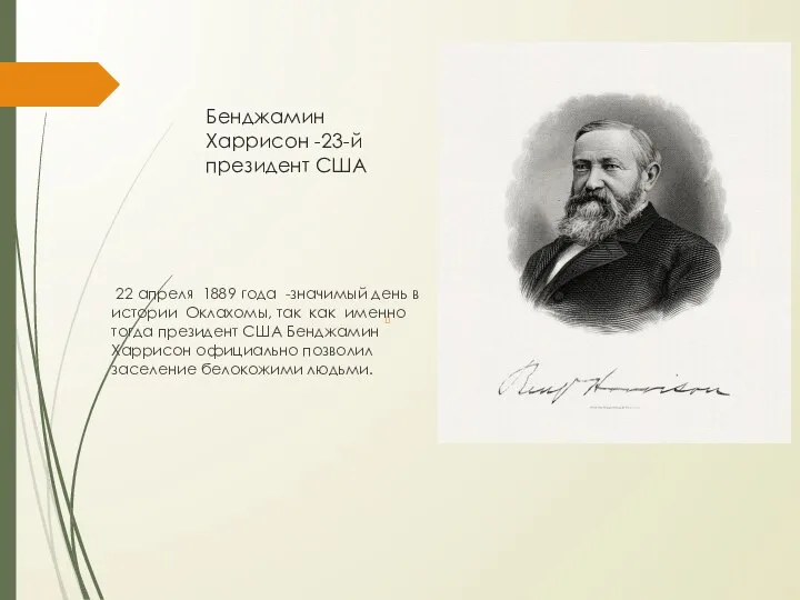 Бенджамин Харрисон -23-й президент США 22 апреля 1889 года -значимый день в