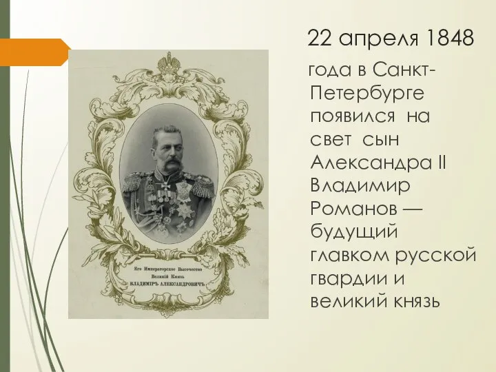 22 апреля 1848 года в Санкт-Петербурге появился на свет сын Александра II