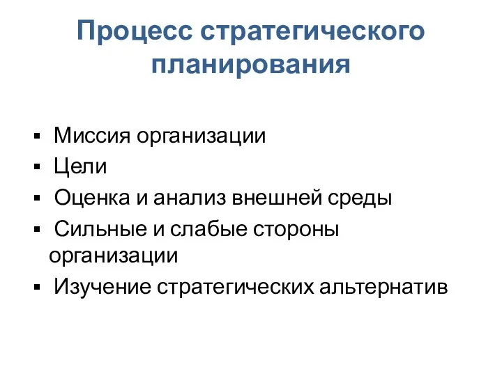 Процесс стратегического планирования Миссия организации Цели Оценка и анализ внешней среды Сильные