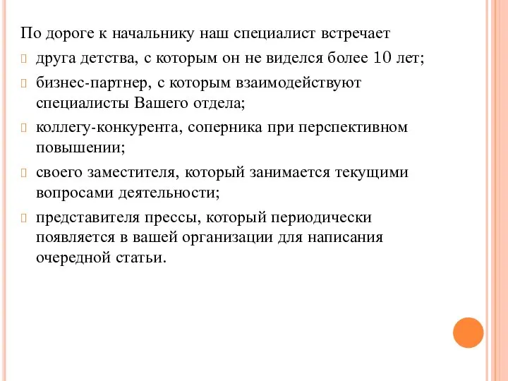 По дороге к начальнику наш специалист встречает друга детства, с которым он