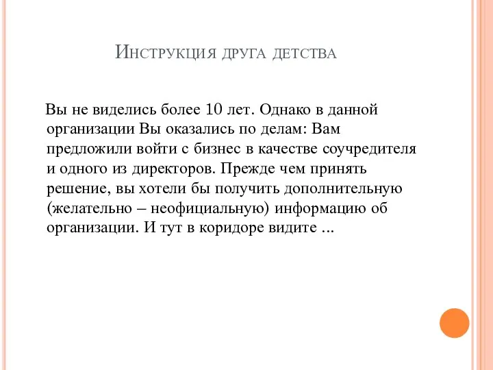 Инструкция друга детства Вы не виделись более 10 лет. Однако в данной