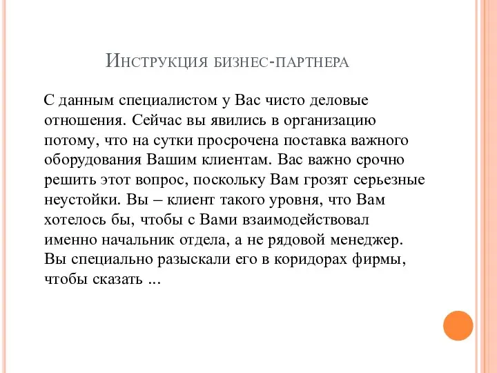 Инструкция бизнес-партнера С данным специалистом у Вас чисто деловые отношения. Сейчас вы