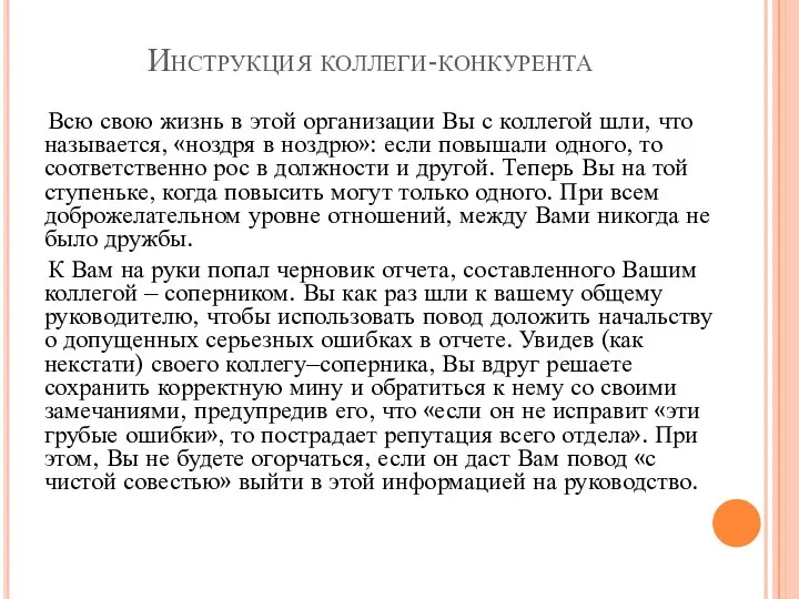 Инструкция коллеги-конкурента Всю свою жизнь в этой организации Вы с коллегой шли,