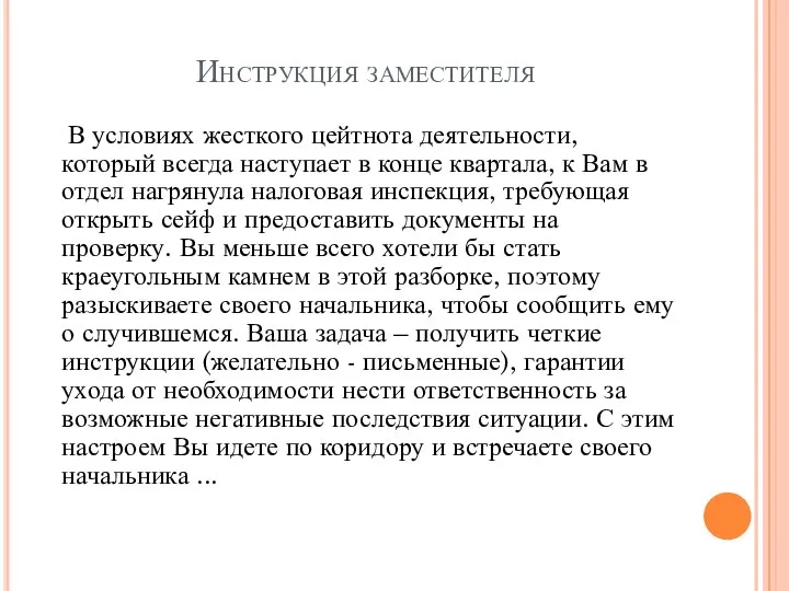 Инструкция заместителя В условиях жесткого цейтнота деятельности, который всегда наступает в конце