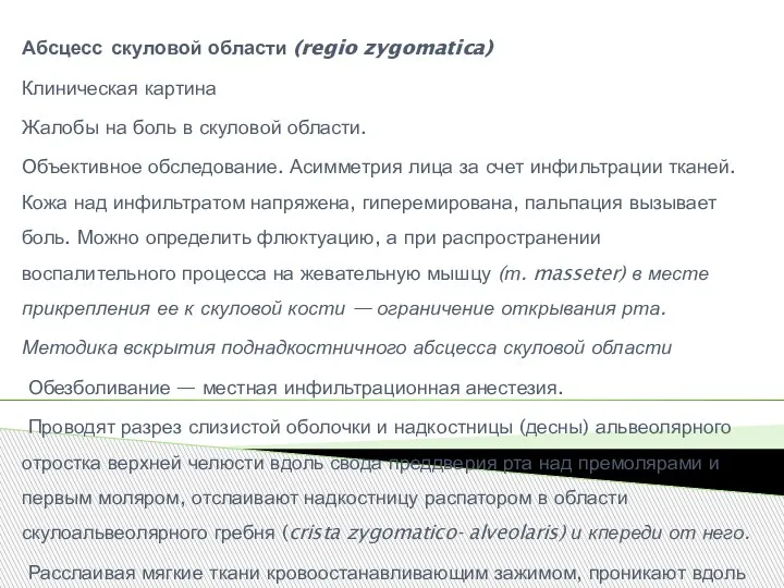 Абсцесс скуловой области (regio zygomatica) Клиническая картина Жалобы на боль в скуловой