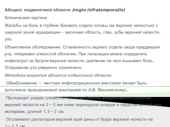 Абсцесс подвисочной области (regio infratemporalis) Клиническая картина Жалобы на боль в глубине