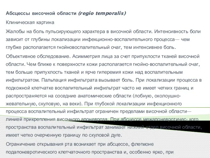 Абсцессы височной области (regio temporalis) Клиническая картина Жалобы на боль пульсирующего характера