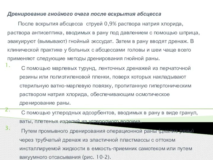 Дренирование гнойного очага после вскрытия абсцесса После вскрытия абсцесса струей 0,9% раствора