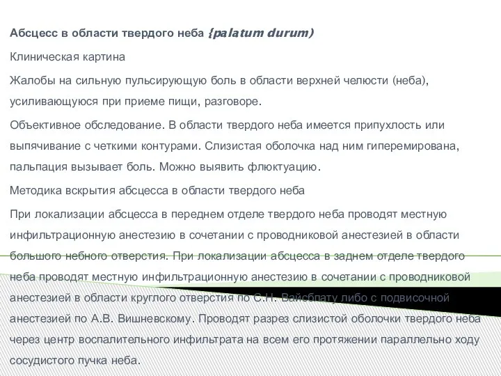 Абсцесс в области твердого неба {palatum durum) Клиническая картина Жалобы на сильную