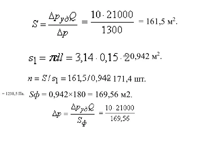 = 161,5 м2. = 0,942 м2. = 171,4 шт. Sф = 0,942×180