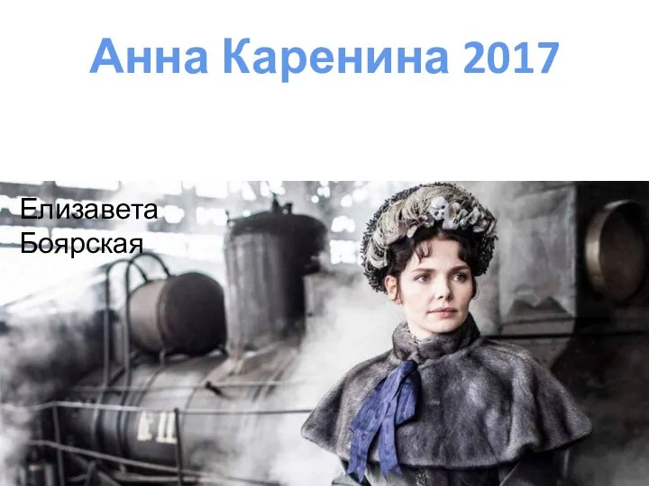Анна Каренина 2017 Елизавета Боярская
