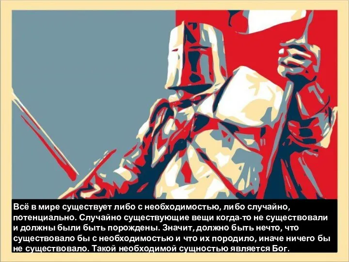 Всё в мире существует либо с необходимостью, либо случайно, потенциально. Случайно существующие