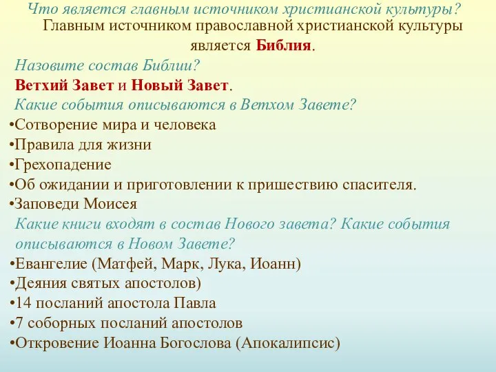 Главным источником православной христианской культуры является Библия. Назовите состав Библии? Ветхий Завет