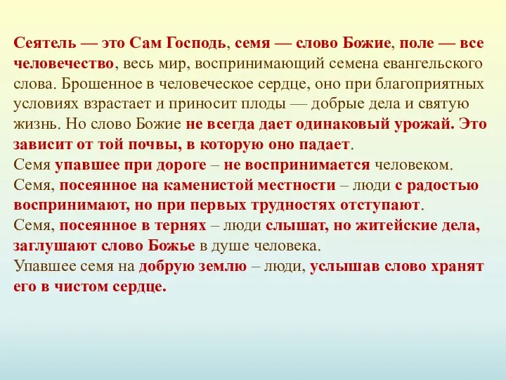 Сеятель — это Сам Господь, семя — слово Божие, поле — все