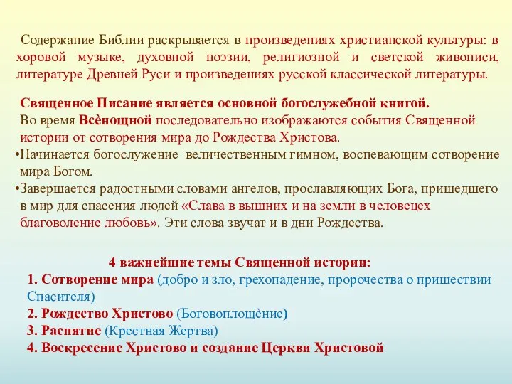 Священное Писание является основной богослужебной книгой. Во время Всѐнощной последовательно изображаются события