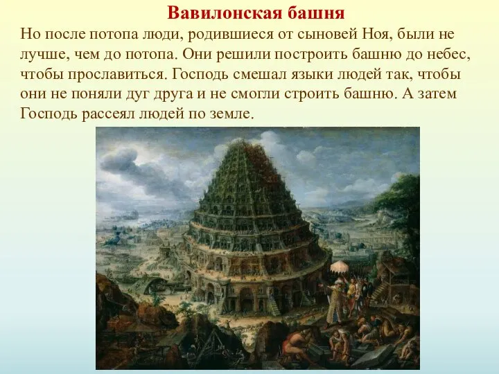 Вавилонская башня Но после потопа люди, родившиеся от сыновей Ноя, были не