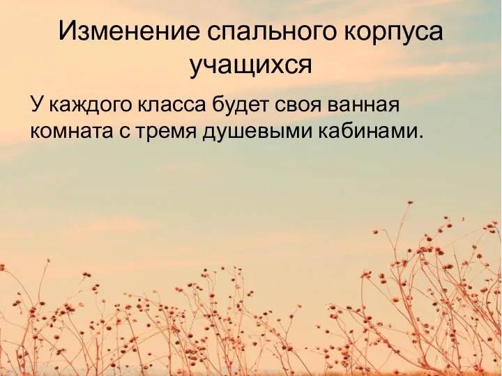 Изменение спального корпуса учащихся У каждого класса будет своя ванная комната с тремя душевыми кабинами.