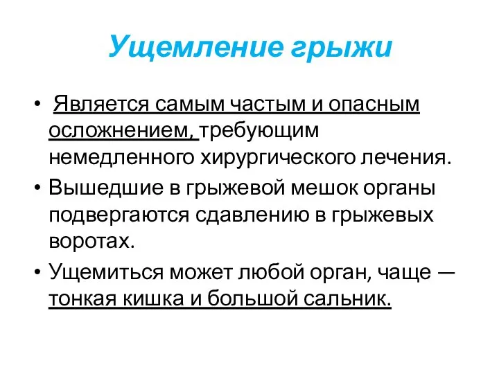 Ущемление грыжи Является самым частым и опасным осложнением, требующим немедленного хирургического лечения.