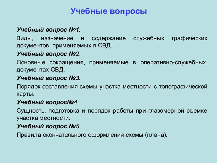 Учебные вопросы Учебный вопрос №1. Виды, назначение и содержание служебных графических документов,