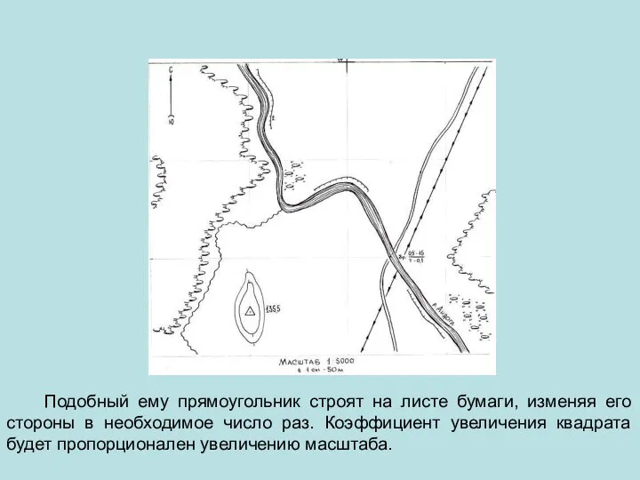 Подобный ему прямоугольник строят на листе бумаги, изменяя его стороны в необходимое