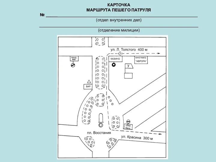 КАРТОЧКА МАРШРУТА ПЕШЕГО ПАТРУЛЯ № _________________________________________________________________ (отдел внутренних дел) ____________________________________________________________________ (отделение милиции)