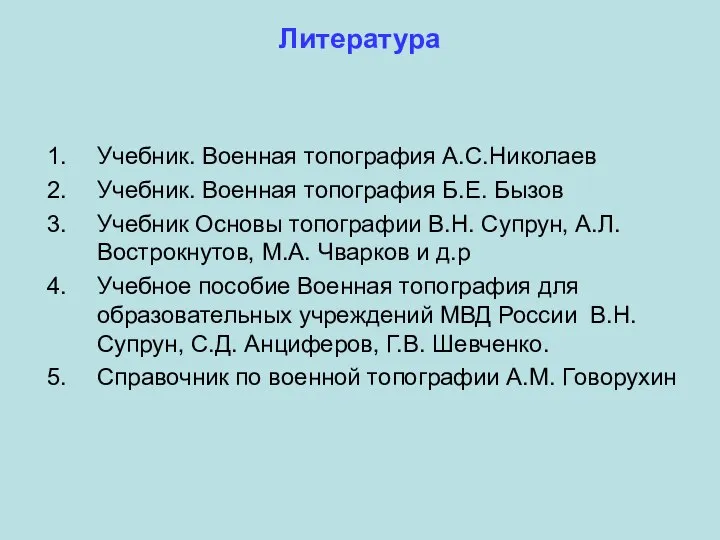 Литература Учебник. Военная топография А.С.Николаев Учебник. Военная топография Б.Е. Бызов Учебник Основы