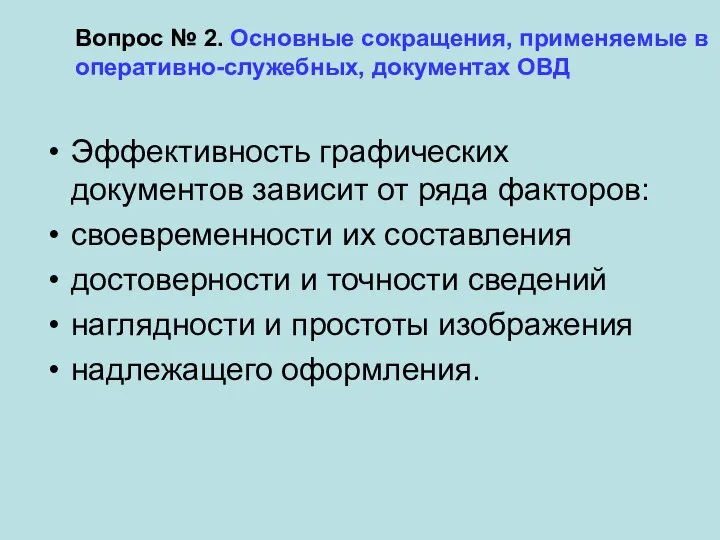 Вопрос № 2. Основные сокращения, применяемые в оперативно-служебных, документах ОВД Эффективность графических