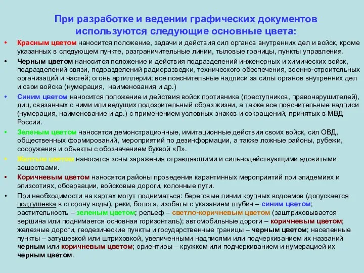 При разработке и ведении графических документов используются следующие основные цвета: Красным цветом