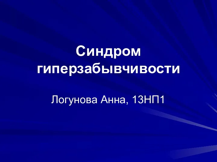 Синдром гиперзабывчивости