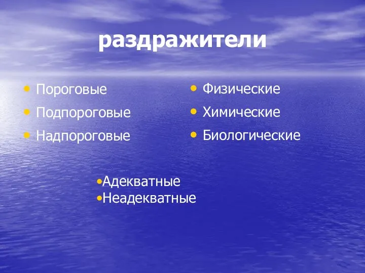 раздражители Пороговые Подпороговые Надпороговые Физические Химические Биологические Адекватные Неадекватные